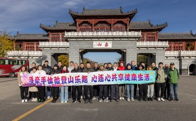 手牽手體驗(yàn)登山樂(lè)趣心連心共享健康生活——三征系企業(yè)登山活動(dòng)